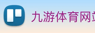 九游体育网站链接 logo